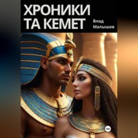. Хроники Та Кемет