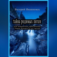 . Тайна родимых пятен или невероятные приключения Тишки Бедового и его друзей