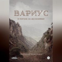 Анжелика Николаевна Галецкая. Вариус. В погоне за желаниями