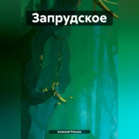 Алексей Ряскин. Запрудское