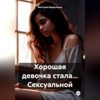 . Хорошая девочка стала… Сексуальной