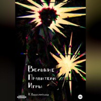 . Великие Правители Игры