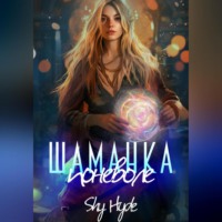 . Шаманка поневоле