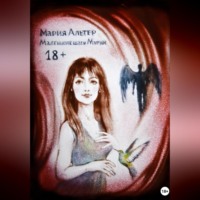 . Маленькие шаги Марии
