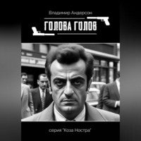 Владимир Андерсон. Голова голов