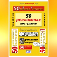 Владимир Владимирович Назаров. 50 рекламных постулатов. Пятое издание