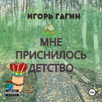 . Мне приснилось детство