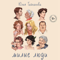 Юлия Гайнанова. Милые люди