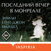 Эмили Сент-Джон Мандел. Последний вечер в Монреале