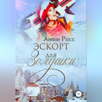 . Эскорт для Золушки