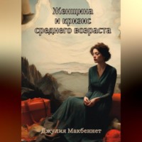 Джулия Макбеннет. Женщина и кризис среднего возраста