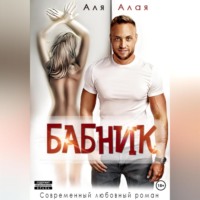 . Бабник