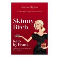 . Skinny bitch & Keto by Frank. Сожги жиры и свои комплексы