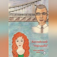 . Английский «пэрэдайз»