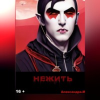 Александра Моторина. Нежить