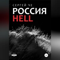 Сергей Че. Россия HELL