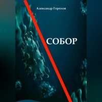 . Собор