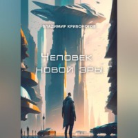 Владимир В. Кривоногов. Человек новой эры