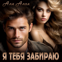 Аля Алая. Я тебя забираю