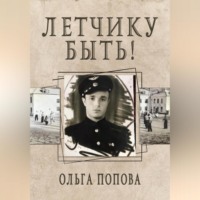 . Летчику быть!