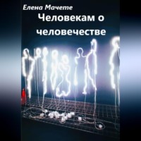 . Человекам о человечестве