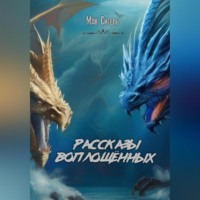 . Рассказы воплощённых