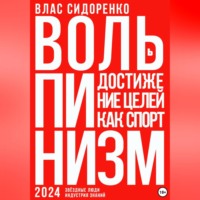 . Вольпинизм. Или достижение целей как спорт