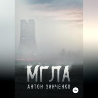 Антон Сергеевич Зинченко. Мгла