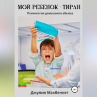 . Мой ребенок – тиран