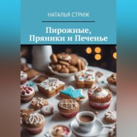 . Пирожные, пряники и печенье
