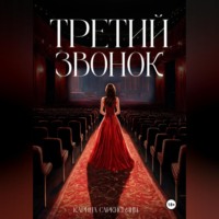 . Третий звонок