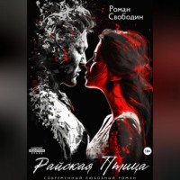 . Райская птица