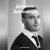 . Дневник Динозавра