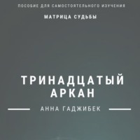 . Матрица Судьбы. Тринадцатый аркан. Полное описание