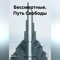 . Бессмертные. Путь Свободы