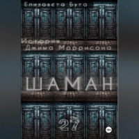 Елизавета Бута. Шаман. История Джима Моррисона