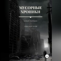 . Мусорные хроники