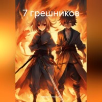 . 7 грешников