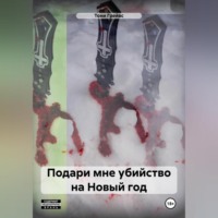 . Подари мне убийство на Новый год