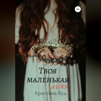 . Твоя маленькая ложь