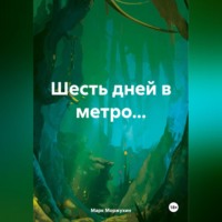 . Шесть дней в метро…