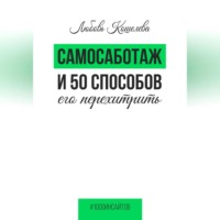 . Самосаботаж и 50 способов его перехитрить