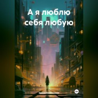. А я люблю себя любую