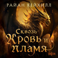 Райан Кейхилл. Сквозь кровь и пламя