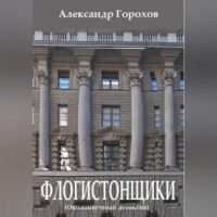. Флогистонщики (Околонаучный детектив)