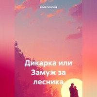 . Дикарка или Замуж за лесника