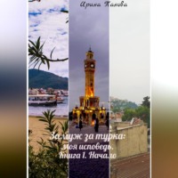 . Замуж за турка: моя исповедь. Книга 1. Начало