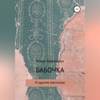 . Бабочка и другие рассказы
