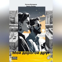 . Мой дорогой друг