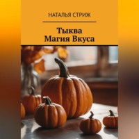 . Тыква: Магия Вкуса